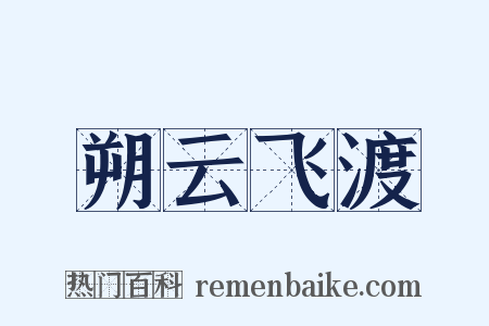 朔云飞渡是什么意思的图片